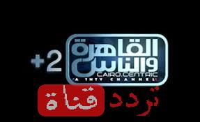 تردد قناة القاهرة والناس 2 على النايل سات 2018 تردد 2 Al Kahera Wal Nas بعد التغيير