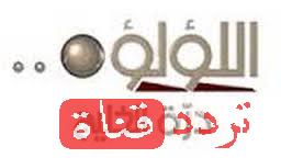 تردد قناة اللؤلؤة على النايل سات 2018 تردد LuaLua TV بعد التغيير