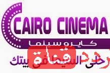 تردد قناة كايرو سينما على النايل سات 2016 تردد Cairo cinema بعد التغيير