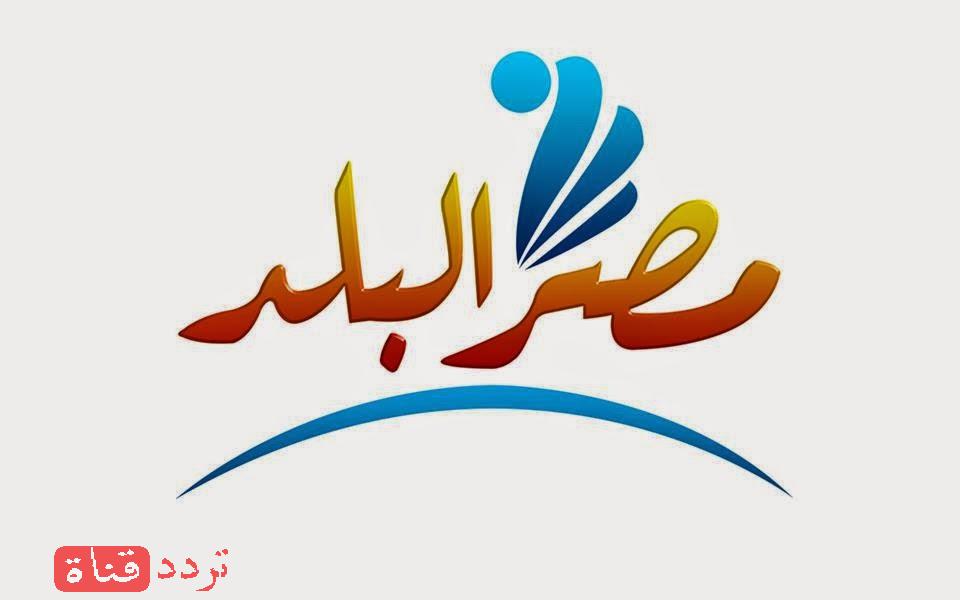 تردد قناة مصر البلد الاخبارية على النايل سات 2016 تردد Misr El Balad بعد التغيير