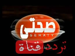 تردد قناة صحتى الجزائريه Sahti TV على النايل سات 2016