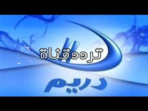 تردد قناة دريم 2 على النايل سات 2019 تردد Dream 2 الجديد