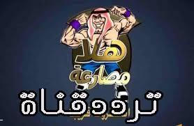 تردد قناة هلا مصارعة على النايل سات 2017 تردد Hala TV الجديد