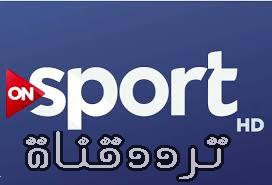 تردد قناه اون سبورت اتش دى على النايل سات 2017 التردد ON Sport HD الجديد