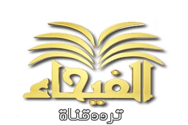 تردد قناة الفيحاء على النايل سات 2018 تردد Alfayhaa الجديد