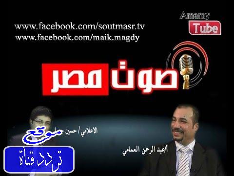 تردد قناة صوت مصر على النايل سات 2017 تردد Sout Masr TV الجديد