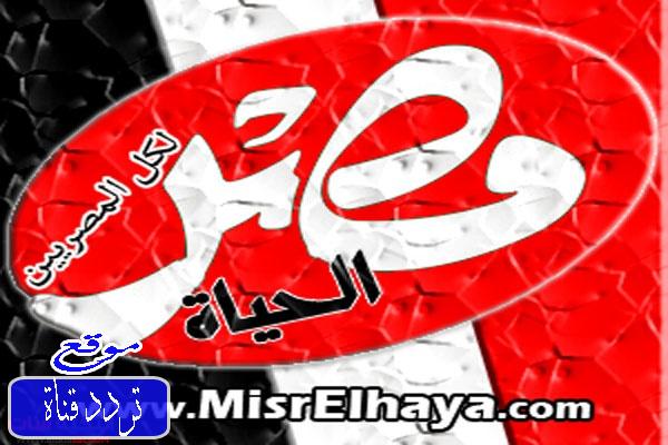 تردد قناة مصر الحياه Masr Alhayah TV على النايل سات 2017