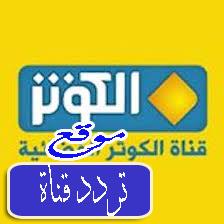 تردد قناة الكوثر على النايل سات 2017 تردد Alkawthar TV الجديد