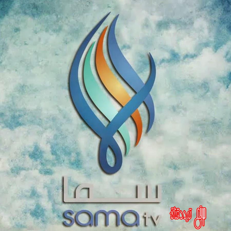 تردد قناة سما تى فى على النايل سات 2017 تردد SamaTV الجديد