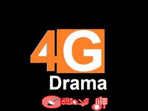 تردد قناة فور جى دراما على النايل سات 2018 التردد الجديد 4G Drama hg الجديد