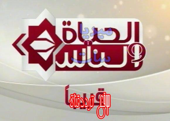 تردد قناة الحياة والناس الخضراء على النايل سات 2017 تردد Alhayat Wa Alnas tv الجديد
