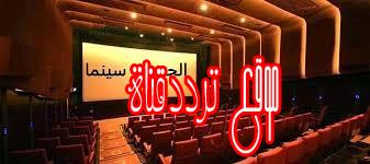 تردد قناة الجمهور سينما على النايل سات 2017 تردد al gomhor cinema الجديد