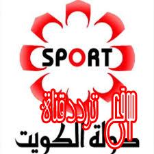 تردد قناة الكويت سبورت على النايل سات 2017 تردد Kuwait Sport الجديد