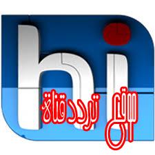 تردد قناة هاى تى فى على النايل سات 2017 تردد Hi TV الجديد