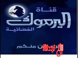 تردد قناة اليرموك على النايل سات 2018 تردد Yarmouk TV الجديد