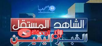 تردد قناة الشاهد المستقل على النايل سات 2018 تردد Al Shahed Al Mostaqel الجديد