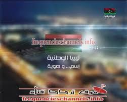 تردد قناة ليبيا الوطنية على النايل سات 2018 تردد libya alwatnya الجديد