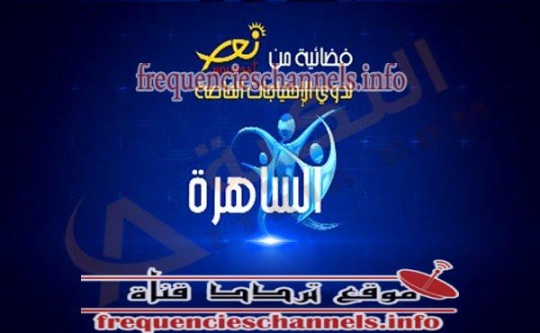 تردد قناة الساهرة على النايل سات 2018 تردد AL SAHIRA الجديد