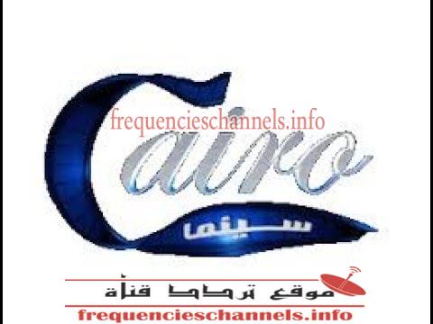 تردد قناة كايرو سينما على النايل سات 2018 تردد Cairo Cinema الجديد
