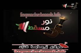 تردد قناة نور مسقط على النايل سات 2018 تردد Noor Muscat الجديد