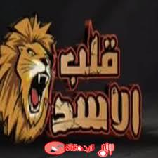 تردد قناة قلب الاسد Qalb El Asad على النايل سات 2018