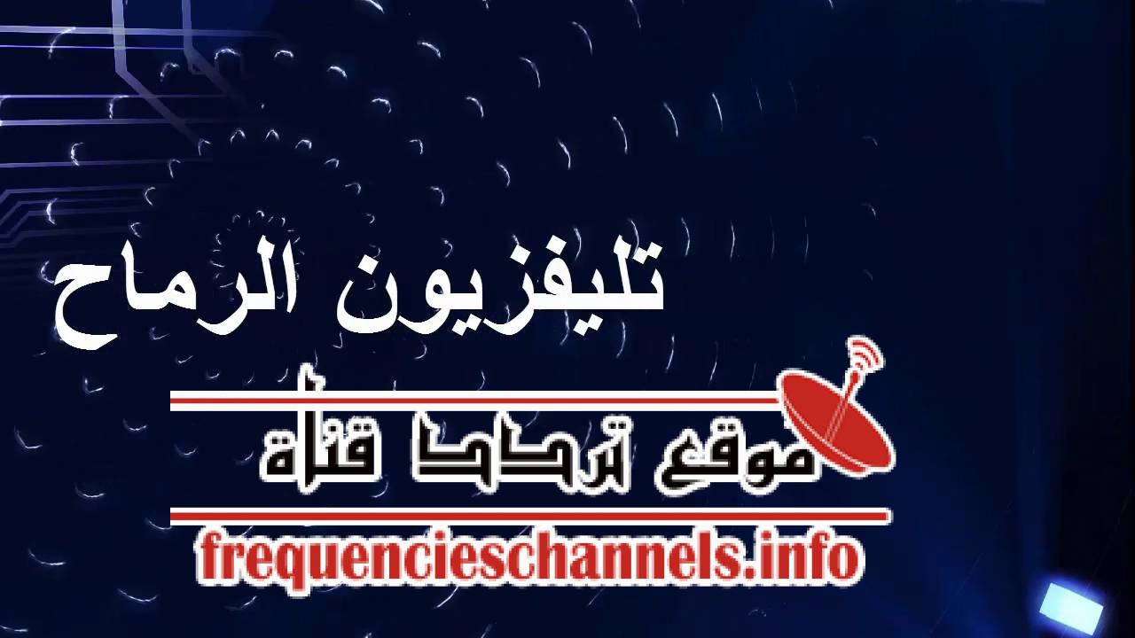 تردد قناة الرماح على النايل سات 2018 تردد Elremah الاخير