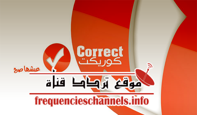 تردد قناة كوريكت على النايل سات 2018 تردد CORRECT الجديد