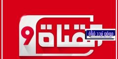 تردد قناة القناة 9 على النايل سات 2021 تردد Alqanat 9 الجديد