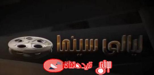 تردد قناة ليالى سينما layaly cinema على النايل سات 2018