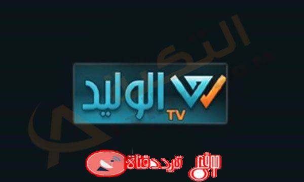 تردد قناة الوليد على النايل سات 2018 تردد Alwaleed TV الجديد