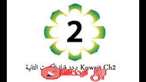 تردد قناة الكويت الثانية على النايل سات 2018 تردد Kuwait Ch2 بعد التغيير