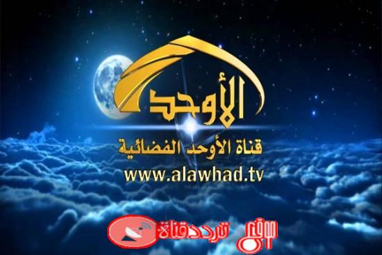 تردد قناة الاوحد على النايل سات 2018 تردد Al Awhad الجديد