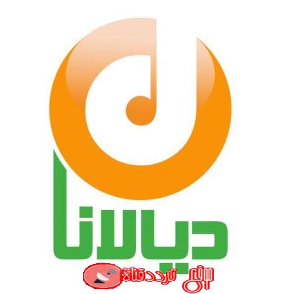 تردد قناة ديالانا على النايل سات 2018 تردد Diyalana الجديد