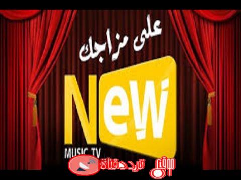 تردد قناة نيو ميوزك على النايل سات 2018 تردد New Music الحديث