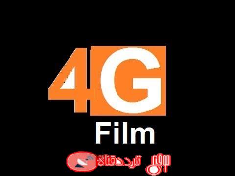 تردد قناة فور جى فيلم على النايل سات 2018 تردد 4g film بعد التغيير