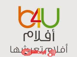 تردد قناة بى فور يو b4u aflam على النايل سات 2018