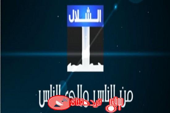 تردد قناة الشلال Al Shallal TV على النايل سات 2018