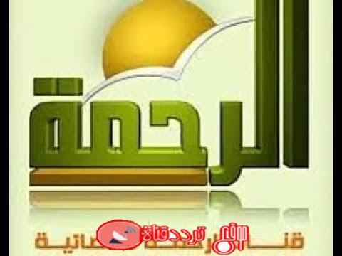 تردد قناة الرحمة Alrahma TV على النايل سات 2018