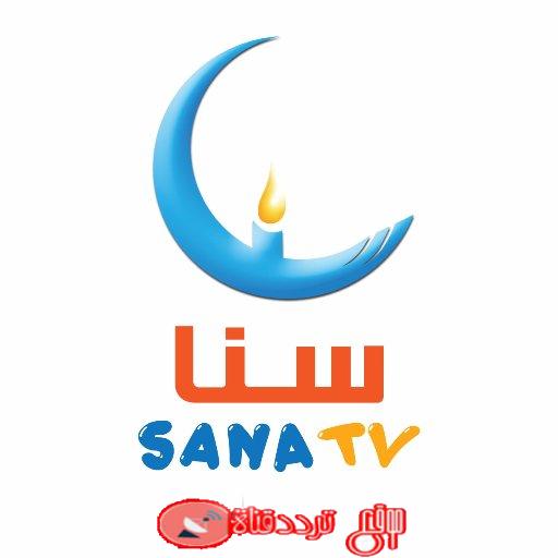 تردد قناة سنا للاطفال Sana TV على النايل سات 2018