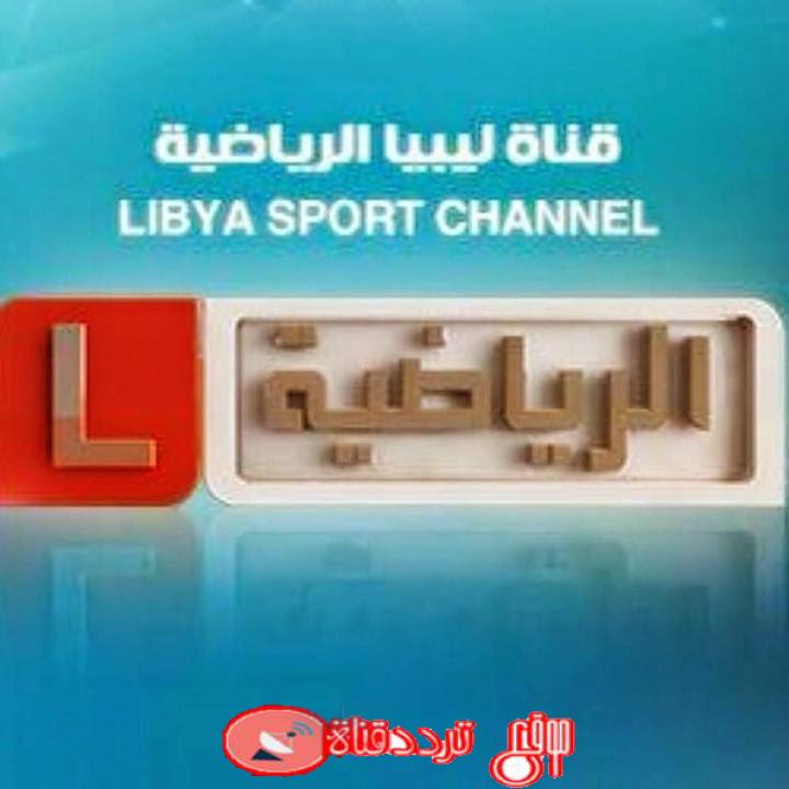 تردد قناة ليبيا الرياضية على النايل سات 2018 تردد Libya Sport الجديد