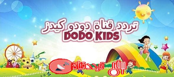 تردد قناة دودو كيدز على النايل سات 2018 تردد DODO KIDS الجديد