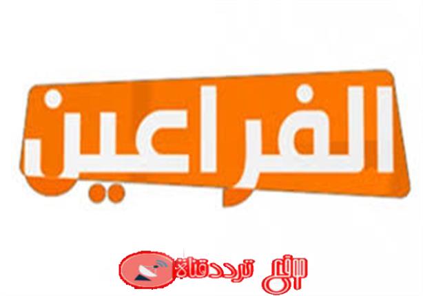 تردد قناة الفراعين على النايل سات 2018 تردد Faraeen TV الجديد