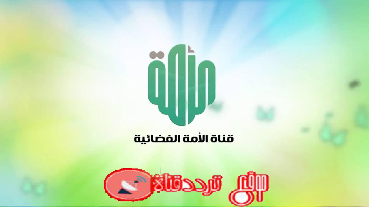 تردد قناة الامة على النايل سات 2018 تردد Al Omma TV الجديد