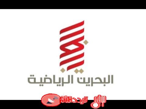 تردد قناة البحرين الرياضية 1 على النايل سات 2018 تردد Bahrain Sports 1 الجديد