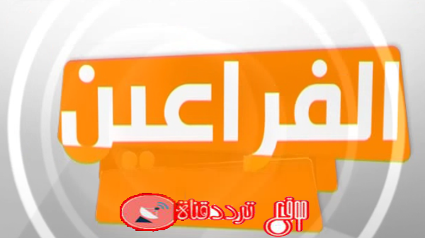 تردد قناة الفراعين على النايل سات 2018 تردد قناة Faraeen TV توفيق عكاشة