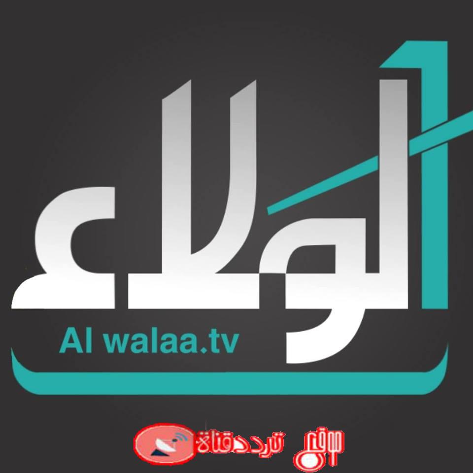 تردد قناة الولاء على النايل سات 2018 تردد Alwalaa TV الجديد