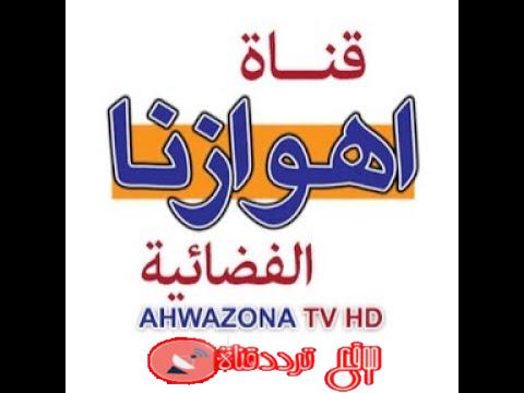 تردد قناة اهوازنا على النايل سات 2019 تردد Ahwazona tv الجديد