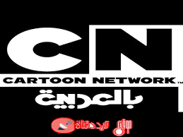 تردد قناة كرتون نتورك العربية Cartoon Network Arabic على النايل سات 2018 قناة الكرتون الناطقة باللغة العربية