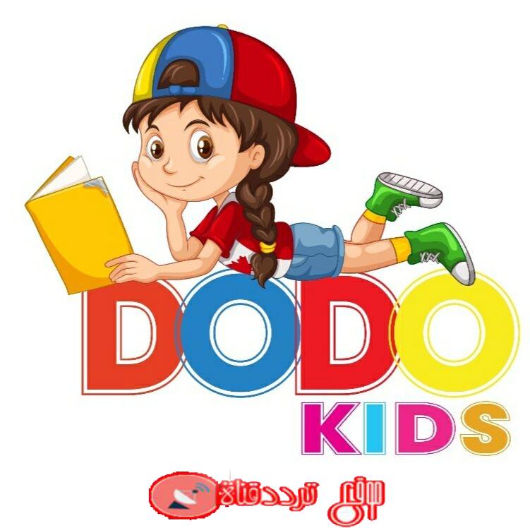 تردد قناة دودو كيدز Dodo Kids على النايل سات 2018 قناة الأطفال والكرتون