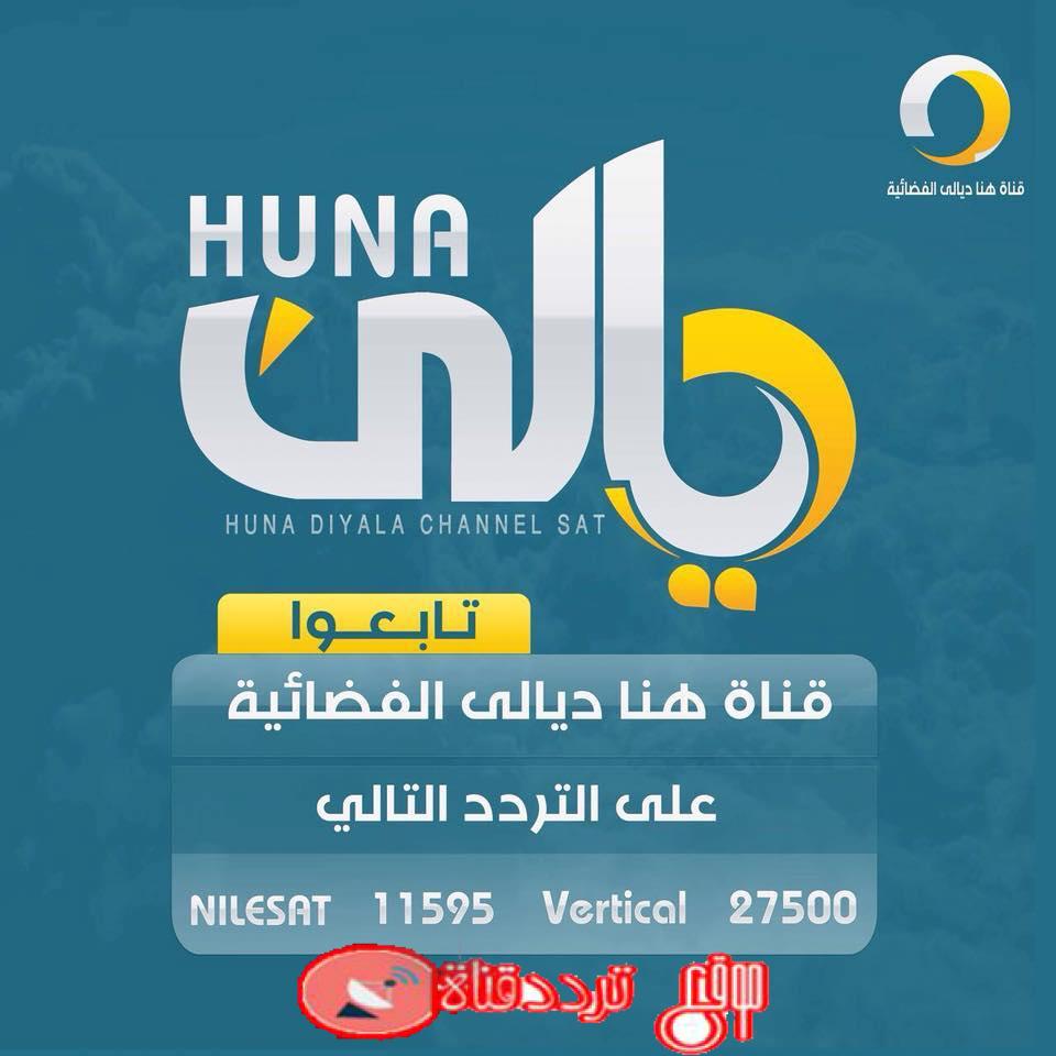 تردد قناة هنا ديالى على النايل سات 2018 تردد Huna Diyala TV العراقية